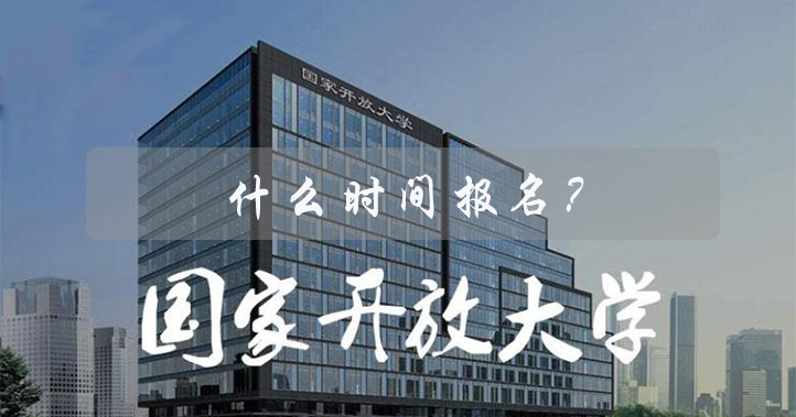 2021河南開放大學報名時間，什么時候報名？