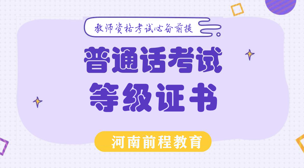2021年上半年河南普通話考試時間安排表