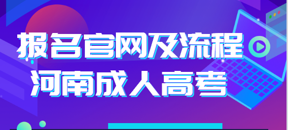 2021年河南成人高考報名流程