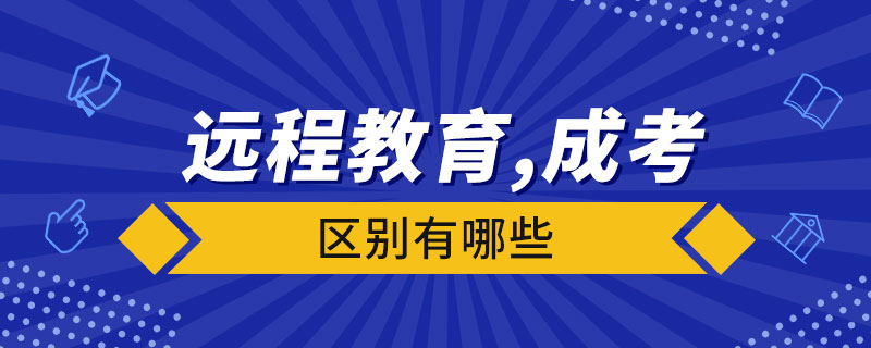 遠程教育與成人高考有什么區(qū)別？