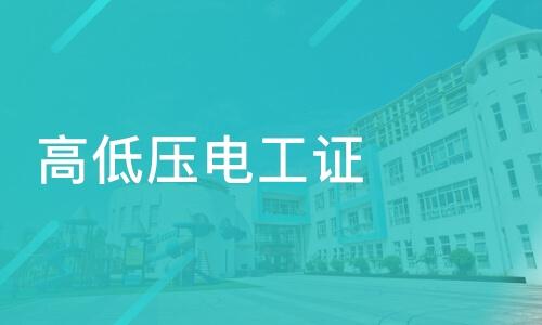 河南高低壓電工證怎么考？