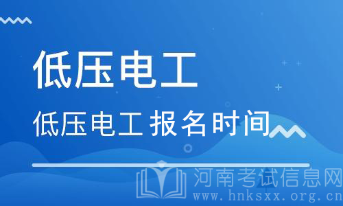 電工證什么時間報名？電工證報考時間
