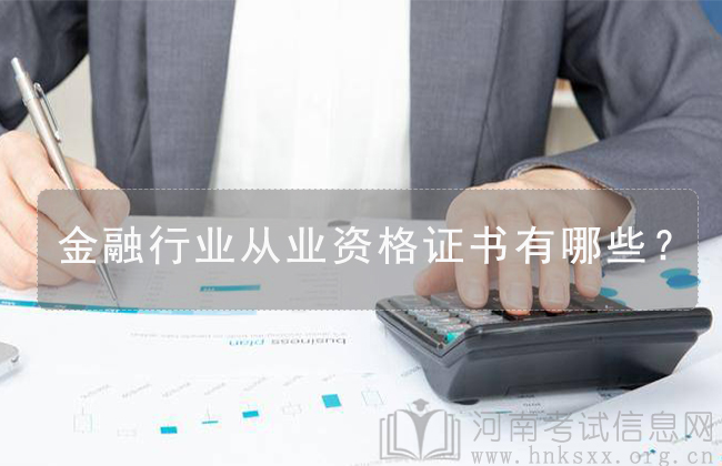 金融行業(yè)從業(yè)資格證書有哪些？