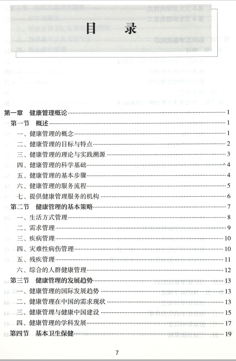 2019年新版國家職業(yè)資格健康管理師三級+基礎(chǔ)知識教材考試培訓(xùn)用書第2版