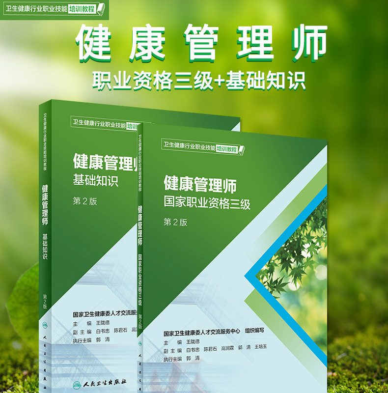 2019年新版國家職業(yè)資格健康管理師三級+基礎(chǔ)知識教材考試培訓(xùn)用書第2版