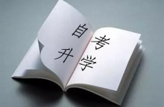 想要一次通過2021年下半年河南自考的考生，這4大方面一定要關(guān)注！