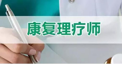 康復理療師證很重要，你考了沒有？