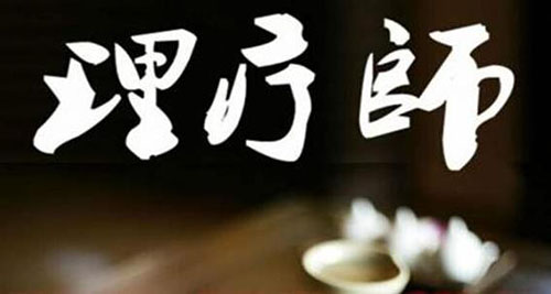 理療師都包括什么專業(yè)技能？了解下