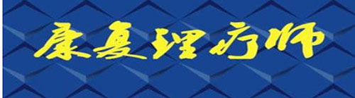推拿培訓(xùn)理療師考證難度系數(shù)大嗎？看完就知道