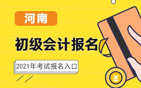 河南2021年初級會計考試報名入口