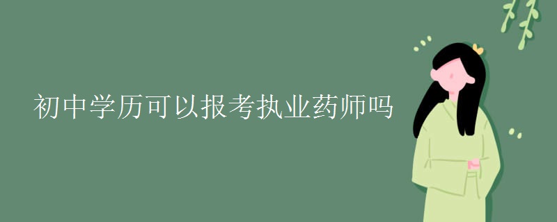 初中學(xué)歷可以報考執(zhí)業(yè)藥師嗎