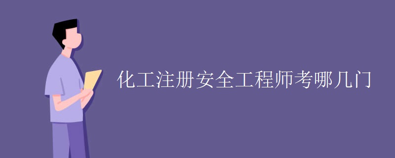 化工注冊(cè)安全工程師考哪幾門(mén)