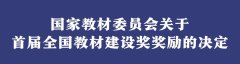 名單出爐！首屆全國教材建設(shè)獎揭曉