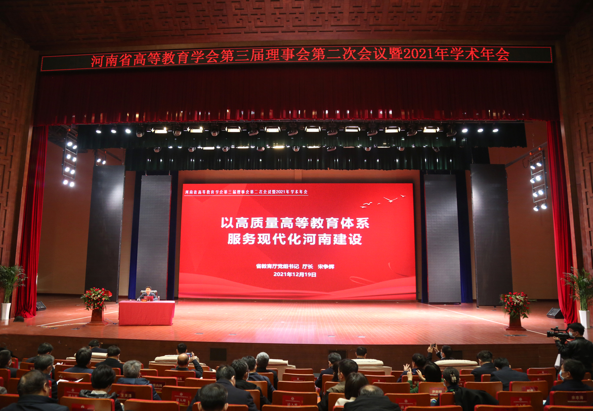 河南省高等教育學(xué)會(huì)年會(huì)召開
