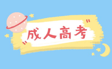 成人高考本科學位證怎么拿？