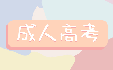 成人高考優(yōu)勢有哪些？