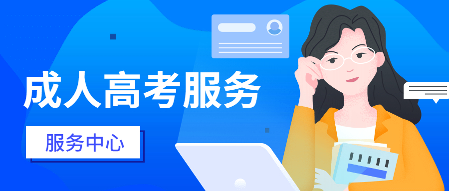 成人高考考試科目是什么？