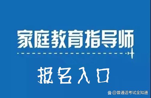 河南家庭教育指導師在哪里報名？(圖3)
