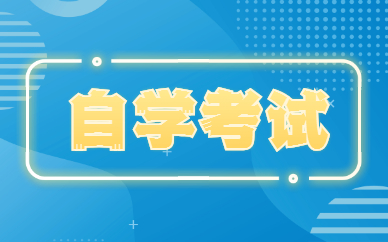 自考免考申請流程是什么？