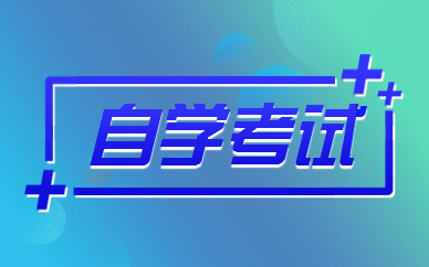 自學考試學位證怎么考??？