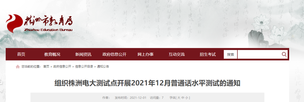2021年12月湖南株洲電大普通話考試時(shí)間及費(fèi)用【暫定于12月27日】               