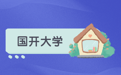 國(guó)家開(kāi)放大學(xué)能升本科嗎 有哪些要求？