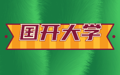 國家開放大學(xué)是一所什么學(xué)校？