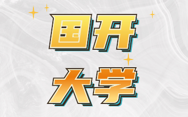 國(guó)家開(kāi)放大學(xué)學(xué)歷類型是什么？
