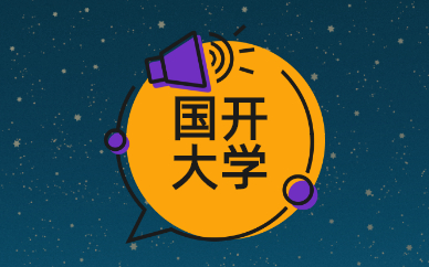 國(guó)家開(kāi)放大學(xué)本科讀幾年？