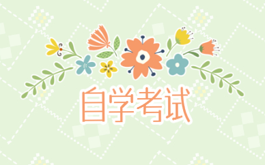 自考大專需要什么條件 有什么用途？