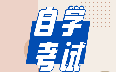 自考怎么申請(qǐng)免考科目？