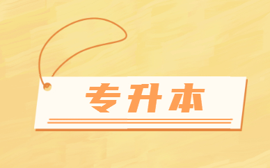 專升本是不是本科學歷？