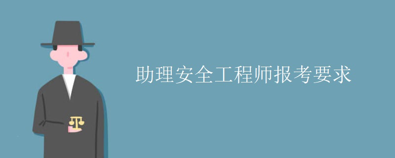 助理安全工程師報(bào)考要求