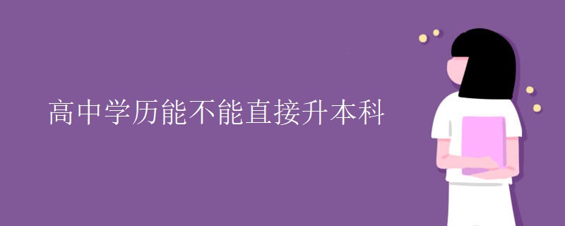 高中學(xué)歷能不能直接升本科