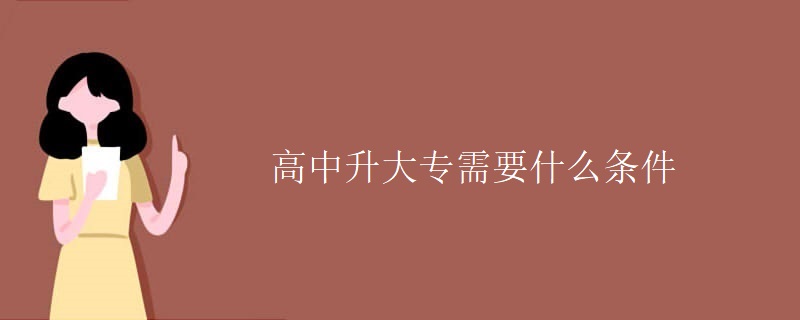 高中升大專需要什么條件