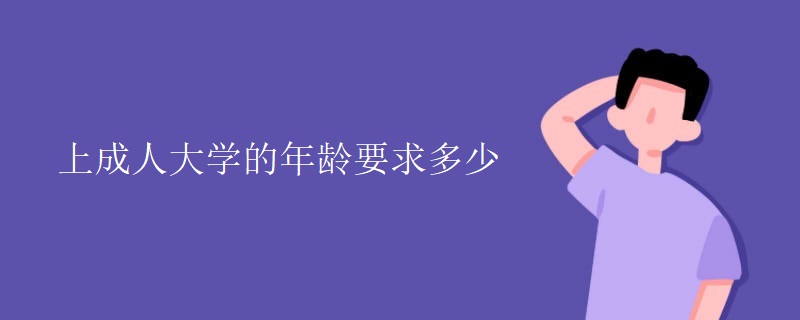 上成人大學(xué)的年齡要求多少