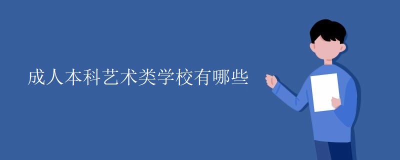 成人本科藝術(shù)類(lèi)學(xué)校有哪些