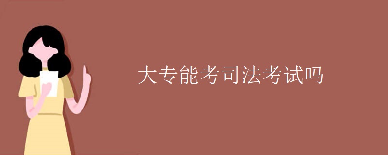 大專能考司法考試嗎