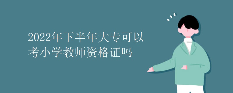 2022年下半年大?？梢钥夹W(xué)教師資格證嗎