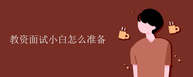 教資面試小白怎么準備