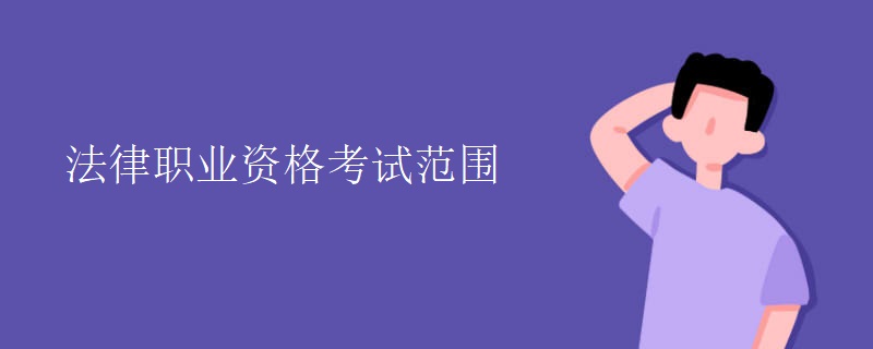 法律職業(yè)資格考試范圍