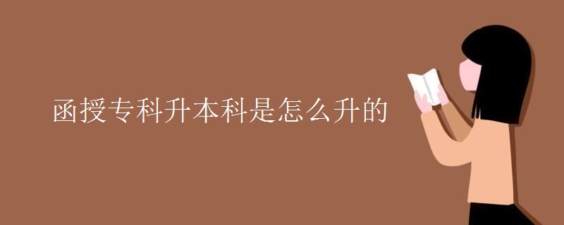 函授?？粕究剖窃趺瓷?><p>函授專科升本科是怎么升的</p></a></li>
        <li>
        
<a href=