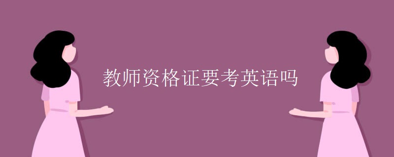教師資格證要考英語(yǔ)嗎