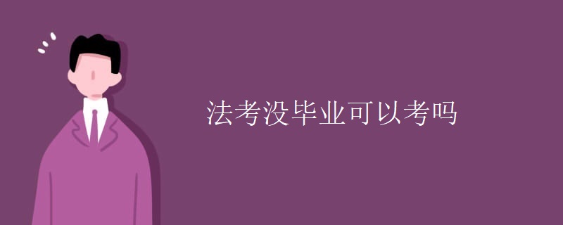 法考沒畢業(yè)可以考嗎