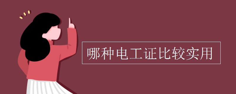 哪種電工證比較實用