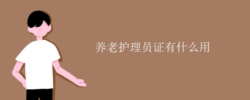 養(yǎng)老護理員證有什么用