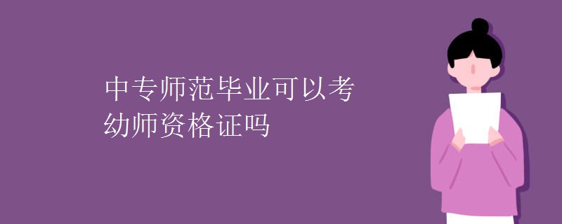 中專師范畢業(yè)可以考幼師資格證嗎