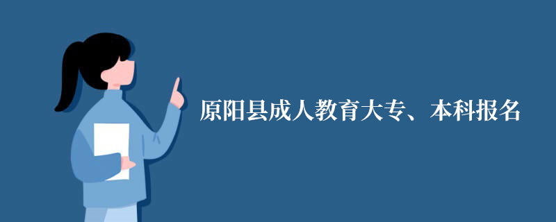 原陽縣成人教育大專、本科報(bào)名-網(wǎng)上報(bào)名指導(dǎo)入口
