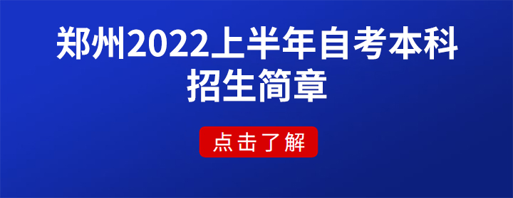 鄭州2022上半年自考本科招生簡章「考試科目及時(shí)間」
