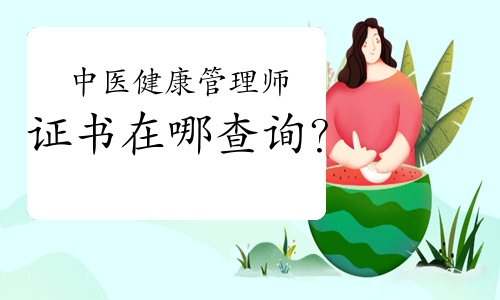 中醫(yī)健康管理師證書在哪查詢？